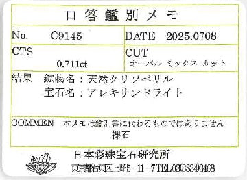 Alexandriteアレキサンドライトルース (NO.305399)